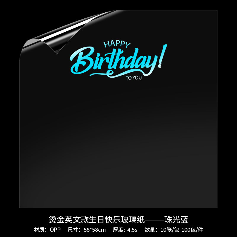 진주빛 블루 - 금박 영문 생일 축하 유리 종이 *58*58cm