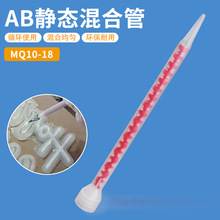 混合管真瓷胶混胶管螺旋红色芯静态ab混合管MQ10-24美缝剂螺纹口