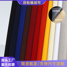 多种颜色中毛自粘绒布加厚强力背胶植绒布酒袋首饰展柜背景绒布料