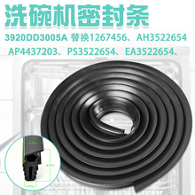 3920DD3005A洗碗机密封条AH3522654洗碗机门防漏密封圈替换零件