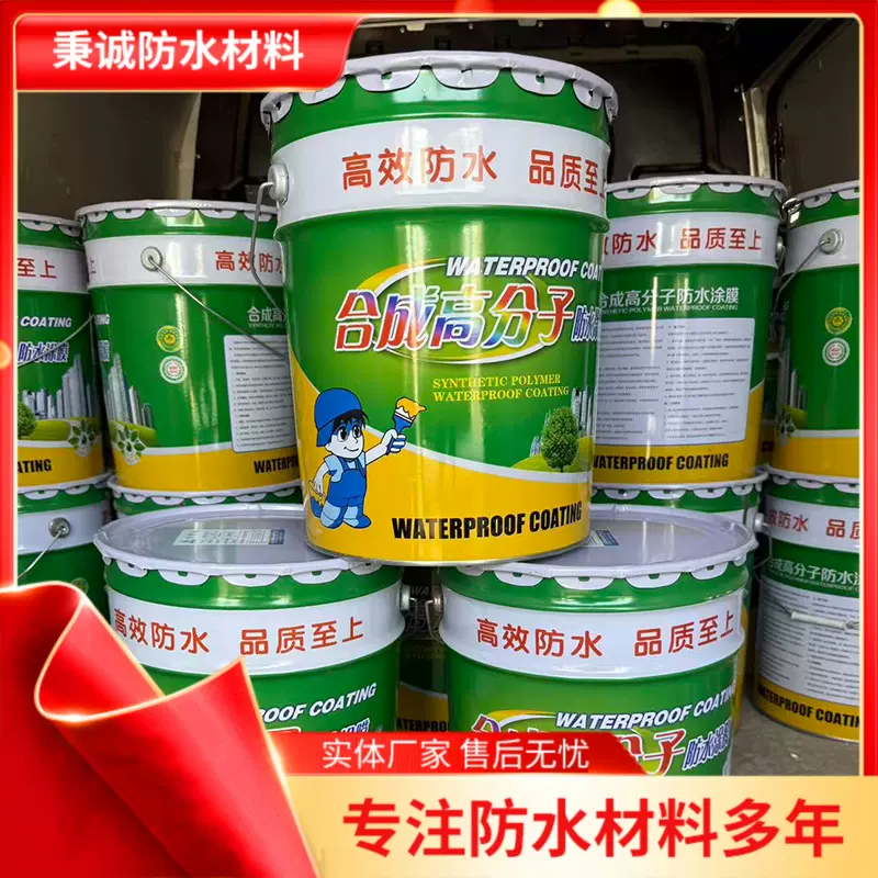 合成高分子防水涂膜防水性好施工方便防水防潮合成高分子防水材料
