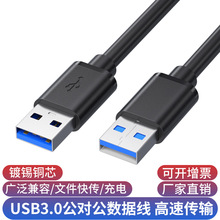 usb3.0公对公数据线定制移动硬盘盒笔记本散热器两双头usb公对公