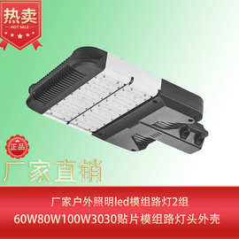 厂家户外照明led模组路灯2组60W80W100W3030贴片模组路灯头外壳