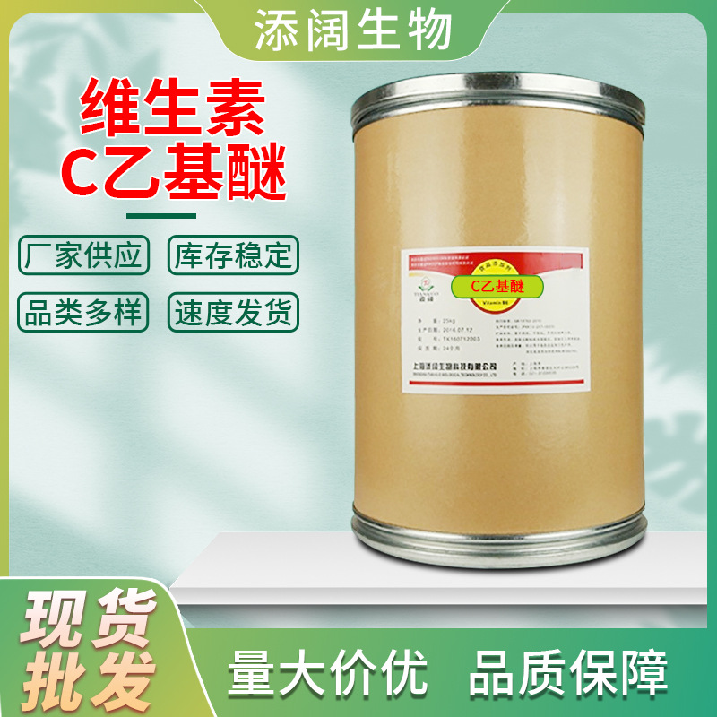 厂家批发维生素C乙基醚 化妆品原料 量大价优高含量维生素C乙基醚