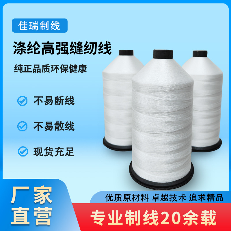 佳瑞缝纫线涤纶高强线拉邦线鞋帽类服装类专用缝纫线免泡油缝纫线