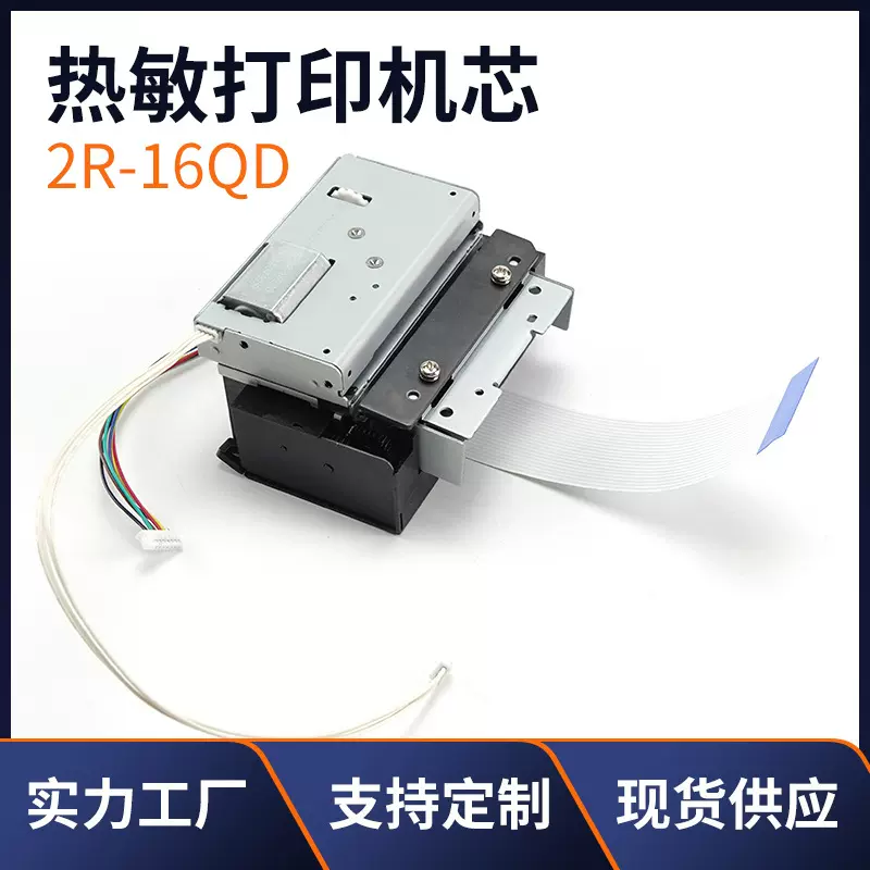 2R-16QD打印机配件 热敏打印机芯打印头 打印机芯票据打印配件