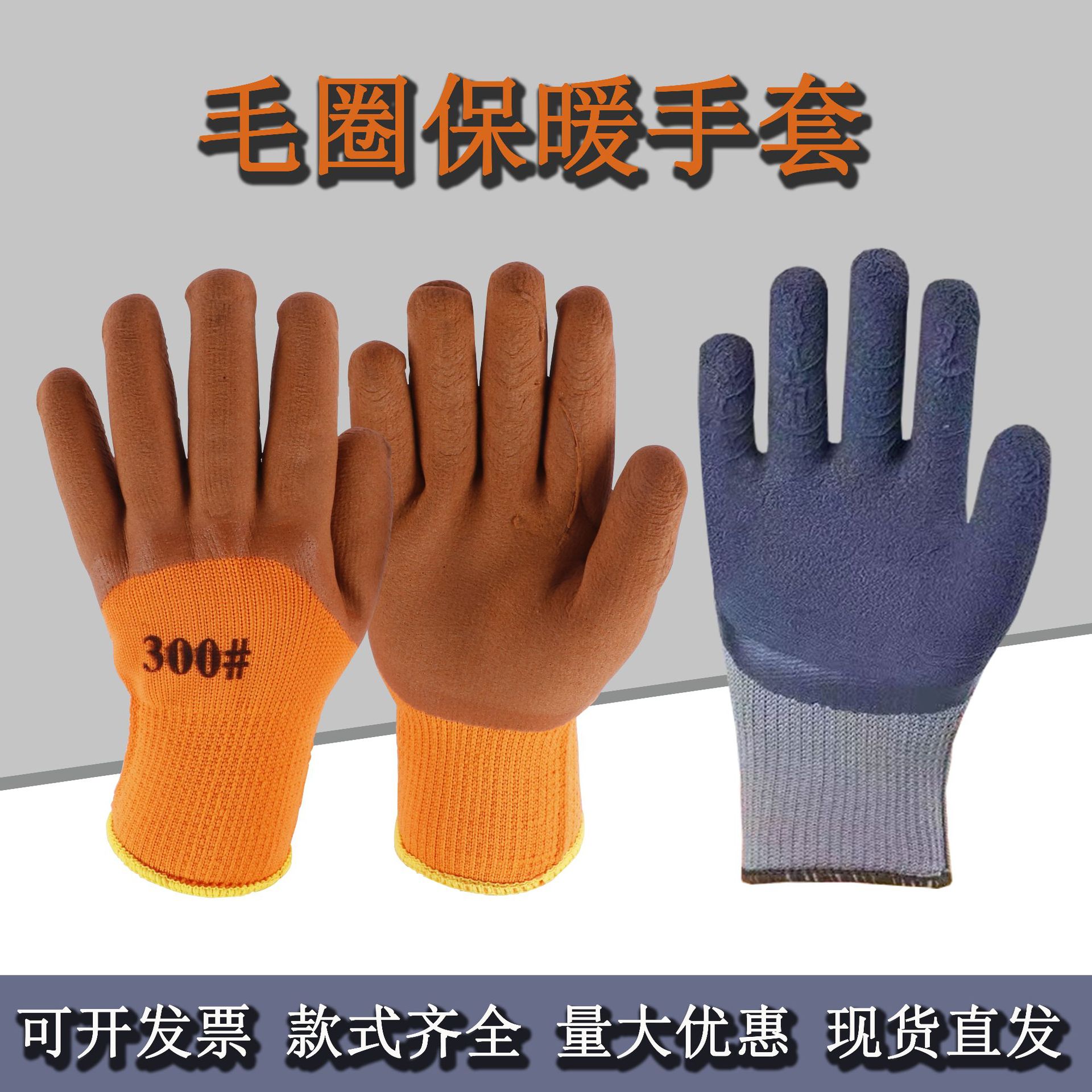 毛圈发泡手套 300加绒加厚保暖皱纹挂胶工地冬季防寒冷库劳保手套