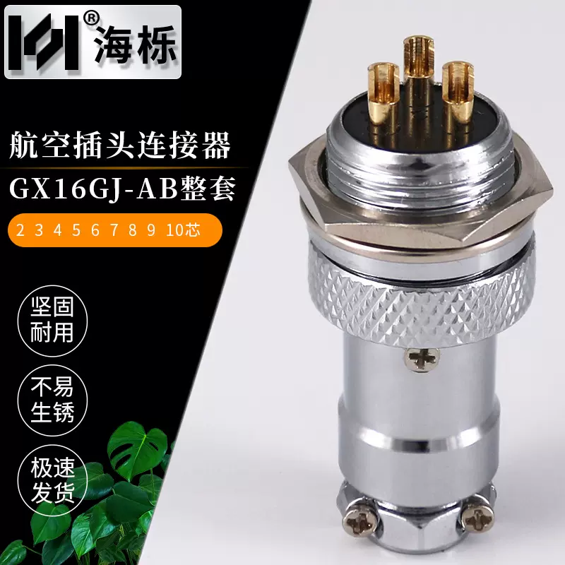 新款接插件GX16镀铬镀金 航空插头工业设备航空头 连接线电连接器