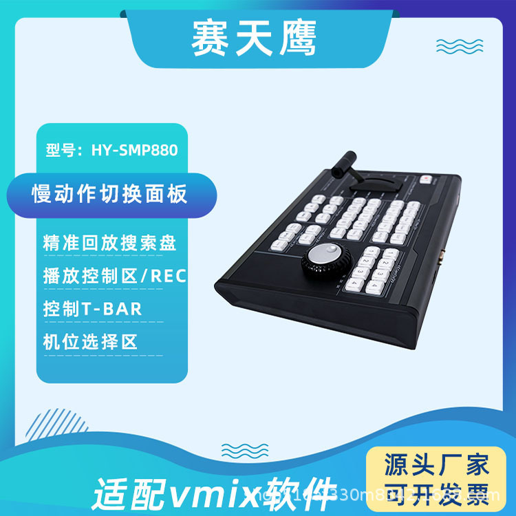 Caitianying HY-SMP880 VMIX Slow Motion Playback Switch Control Keyboard Factory Direct Supply