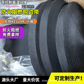 源头工厂 黑色芳纶织带耐高温阻燃消防服包边带 防火毯布包边带