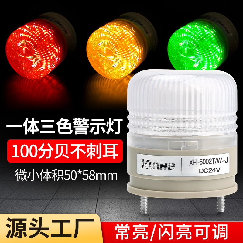 LTE-5002TJ常亮闪烁设备警示灯24V小型一体三色灯 LED机床信号灯