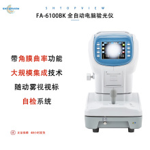 新缘电脑验光仪FA-6100BK眼科验光仪全自动电脑验光仪正品工厂直