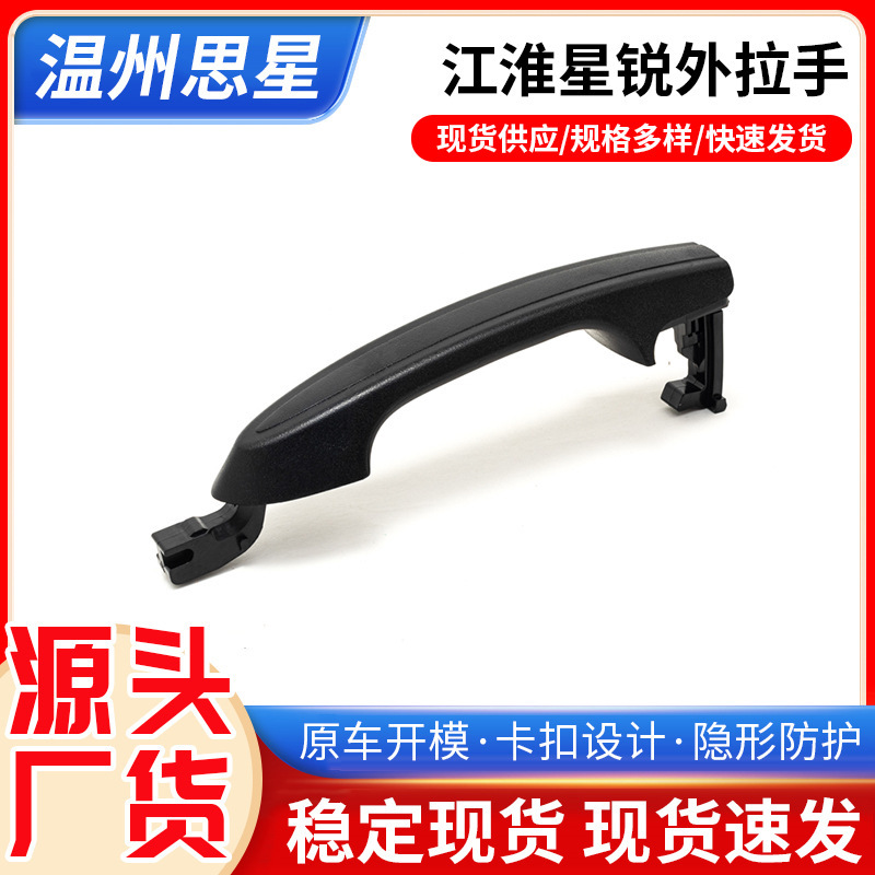 Jianghuai Xingrui Exterior Door Handle Tailgate Handle Front and Rear 4 Series Accessories Exterior Handle Car Door High-Quality Plastic