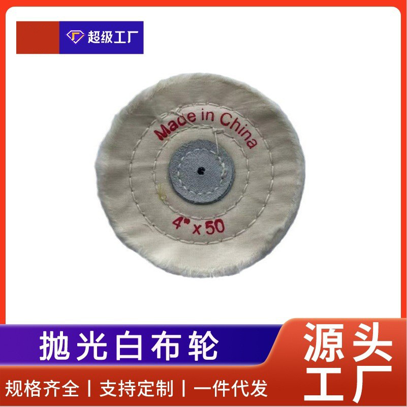 首饰镜面抛光绒布轮 白布轮黄布轮绒布轮 棉质镜面打磨台磨机配件