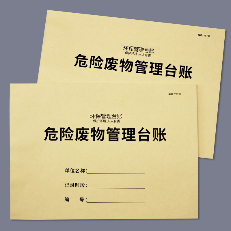 危险废物管理台账本管理台账本危险物贮存管理登记本废气废水处理