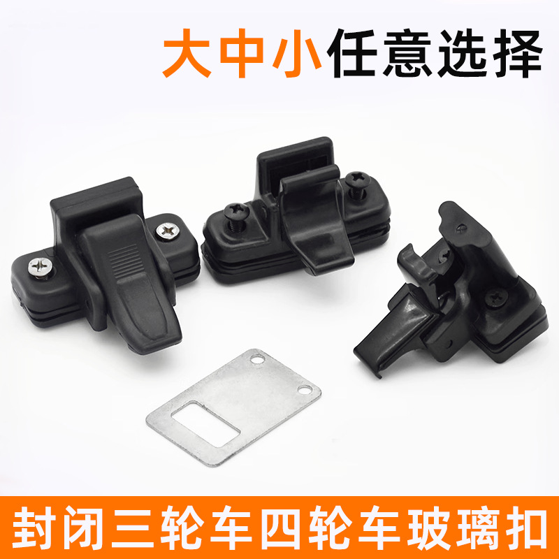 封闭式蓬车窗户锁扣玻璃卡子电动三轮车锁片卡扣带篷四轮车玻璃扣