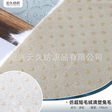厂家批发 仿超短毛绒滴塑兔毛 复合滴塑布防滑 家具地毯用品