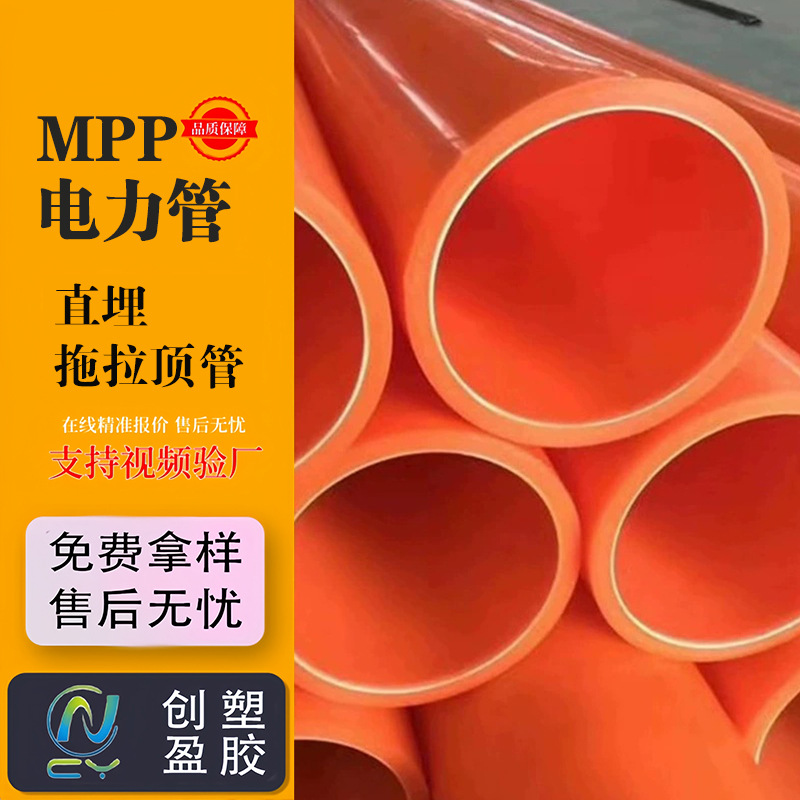 供应MPP电力管 非开挖mpp通讯管聚丙烯直埋电力排管电缆保护套管