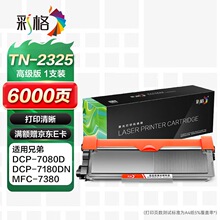 �ʸ�TN2325�ۺ��m���ֵܴ�ӡ�Cī��MFC-7380 DCP-7080D DCP-7180D