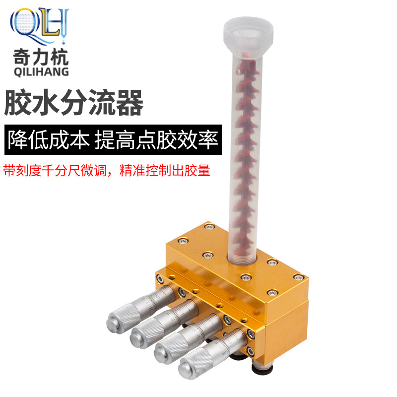 胶水分流器四路出胶点胶阀混合胶水分流一分为四快速点胶带千分尺