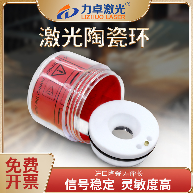 光纤激光陶瓷环陶瓷体大族Precitec嘉强万顺兴切割头切割机零配件