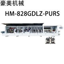 HM-828GDLZ-PURS 高速全自动封边钻孔一体机