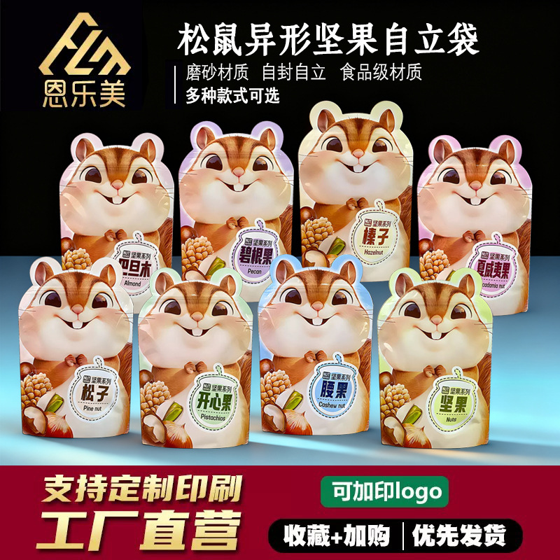 松鼠异形通用坚果自立袋开心果巴旦木榛子异型拉链封口包装袋子