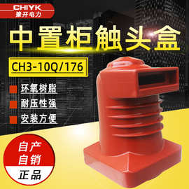 10kV高压触头盒CH3-10Q/176高压中置柜触头盒1250A环氧树脂触头盒