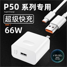 适用华为P50Pro充电器头66W瓦超级快充P50数据线p50Pro+原装缤灿