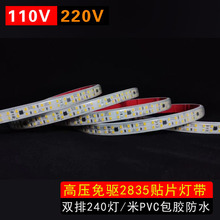 定制长度免电源高压PVC包胶防水2835LED240灯双排高亮户外灯条