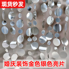 婚庆亮片串金色银色珠光串挂帘背景布置婚礼吊顶装饰圆片舞台挂饰