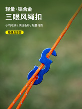 帐篷天幕拉绳铝合金属三眼开口风绳扣S型止滑固定绳扣伞绳扣配件