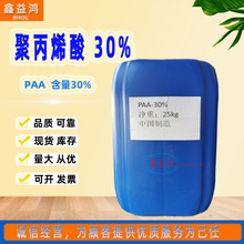 聚丙烯酸现货工业级水处理用30%PAA阻垢剂分散剂缓蚀剂聚丙烯酸