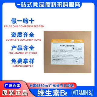新和成维生素B6盐酸吡哆醇广州发货VB6可维素食品级维生素B6