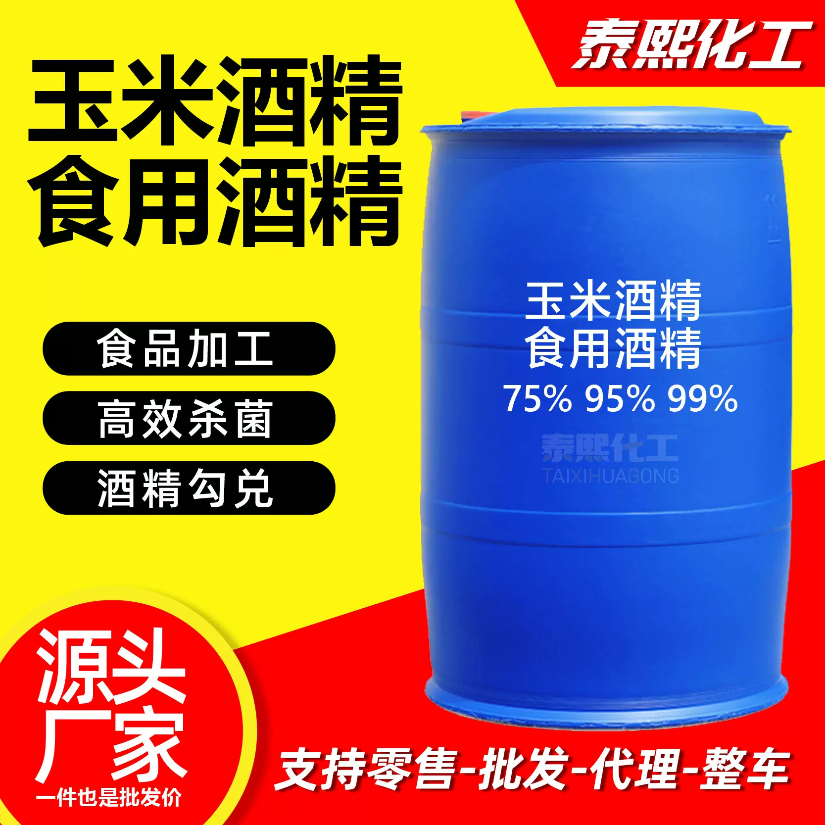 玉米酒精食品酒精95度食品添加剂75%95%99%杀菌消毒酒精食用酒精