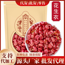 花生衣红皮500g克新鲜红花生衣红皮花生衣粉五红汤材料泡茶