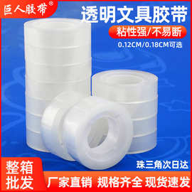 厂家直销透明文具胶带办公花艺胶带宽1.2/1.8cm封口小胶带纸整箱