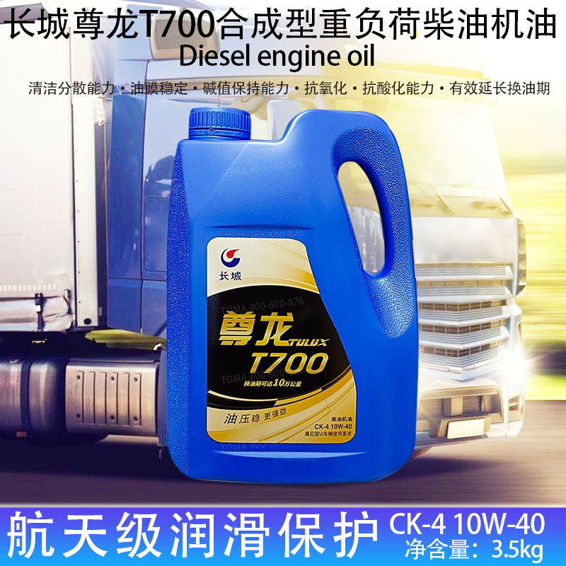 长城柴机油尊龙T700CK-4 15W-40/10w-40合成柴油机油3.5kg/16kg