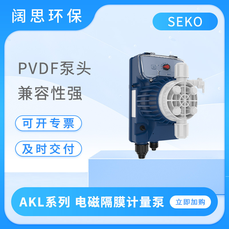 SEKO赛高计量泵AKL803/800/600/603/500电磁隔膜泵流体输送加药泵