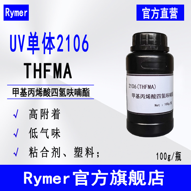 供应THFMA甲基丙烯酸四氢呋喃酯 Rymer光固化UV单体2106 THFMA