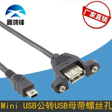 T型口Mini usb转usb母带耳朵线螺丝孔可固定T型口转USB母数据线