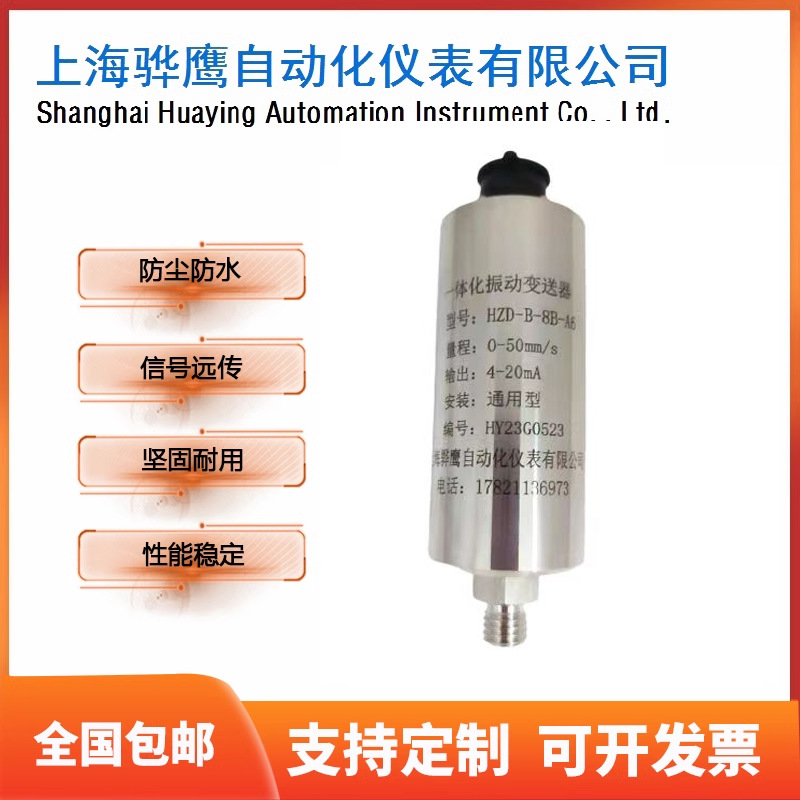 HZD-B-8B-A6 一体化振动变送器 振动传感器 接PLC 上海骅鹰 批发
