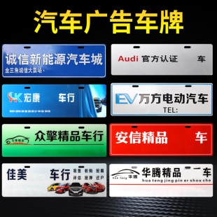Manufacturer Customized 4S Shop Plastic Advertising License Plate Aluminum Alloy Electric Vehicle Decorative Front and Rear Tail Plate Car Club Nameplate