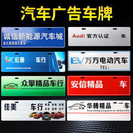 定制4S店塑料广告车牌铝合金电动车装饰前后尾牌车友会铭牌