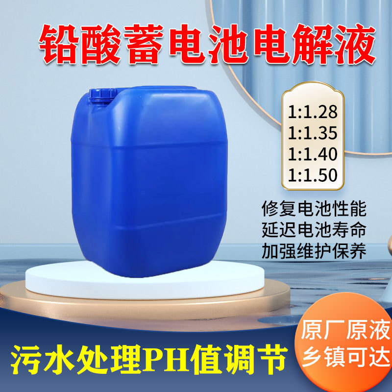 原厂1:1.28电池原液修复液电动车叉车水电瓶铅酸电池稀硫酸电解液