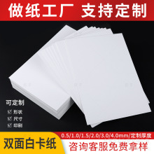 白卡纸定制批发250g起白板纸双面白色硬卡纸印刷包装白卡服装纸板