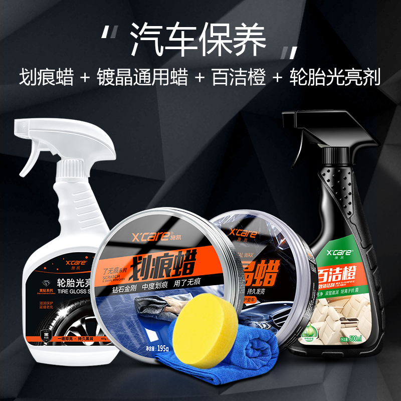 【15】scratch wax + scouring orange + crystal plating wax + tire brightener (car maintenance)