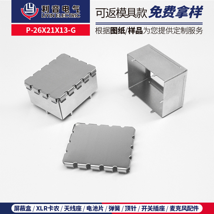 现货PCB电路板芯片保护 WIFI模块隔离马口铁屏蔽罩p-26x21x13-g