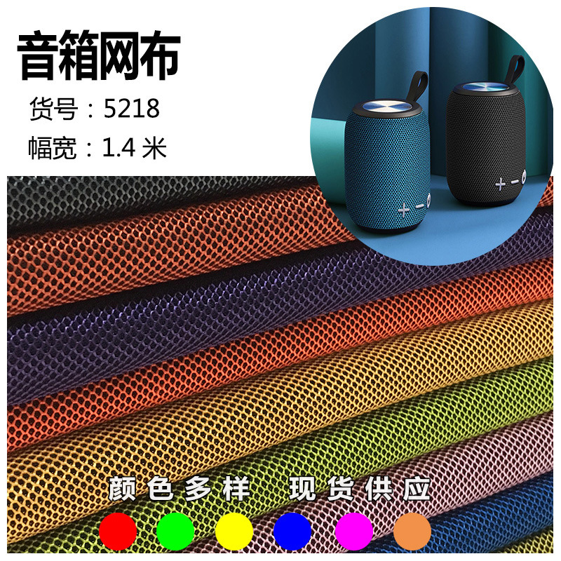 迷你蓝牙双色音箱网布鞋服创意透声防水防尘加厚喇叭音箱面料