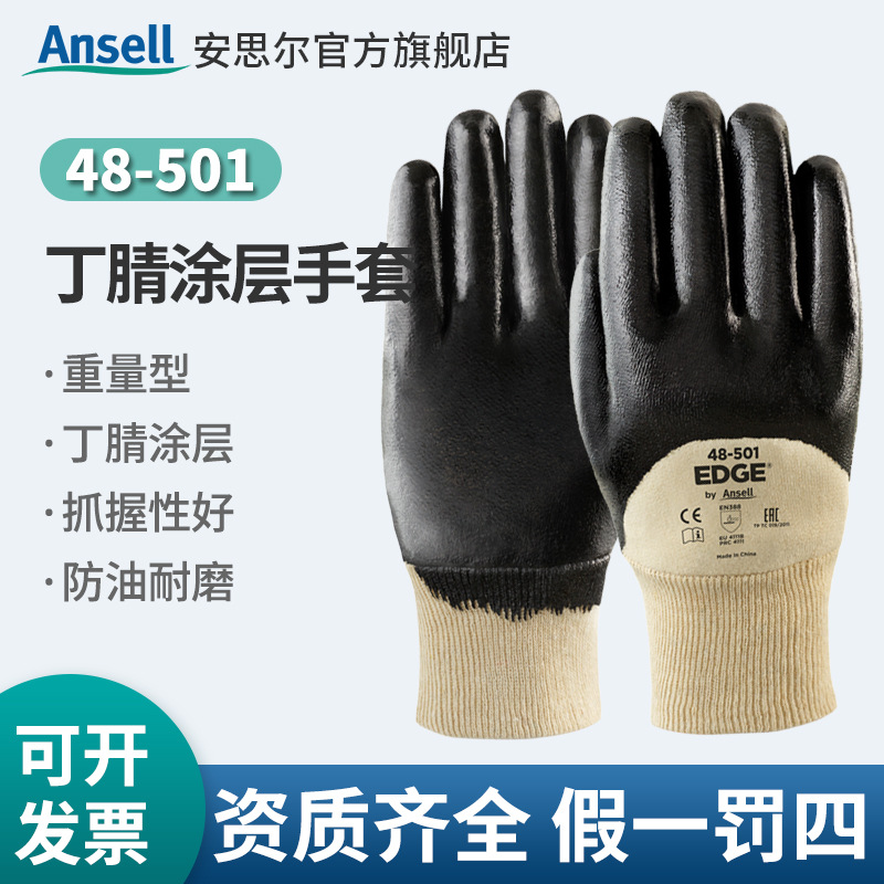 ANSELL安思尔EDGE 48501	丁腈橡胶涂层手套防油耐磨劳保手套批发